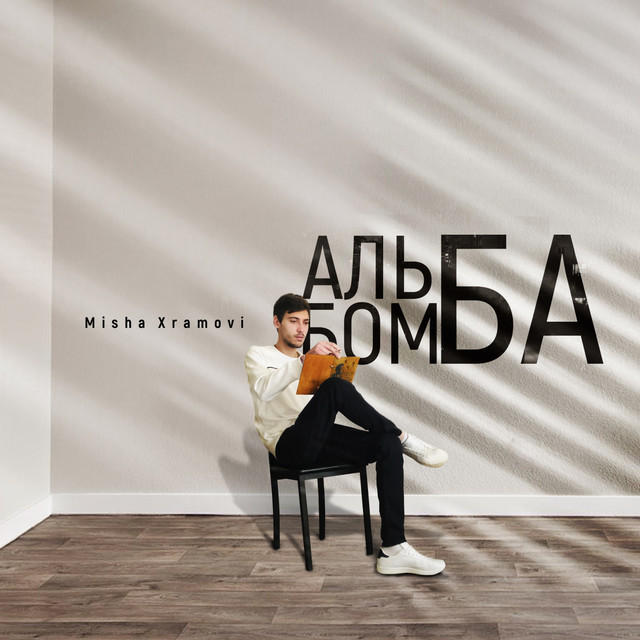 „Misha Xramovi fusioniert Rap, Pop und Balkan-Sounds in neuem Song“